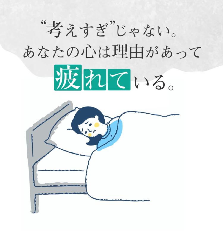 悩み相談 無料 / “考えすぎ”じゃない。あなたの心は理由があって疲れている。