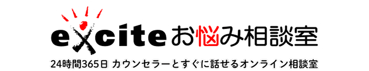 exciteお悩み相談室 24時間365日 カウンセラーとすぐに話せるオンライン相談室