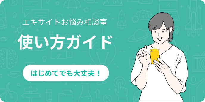 使い方ガイド | 電話でカウンセリング エキサイトお悩み相談室