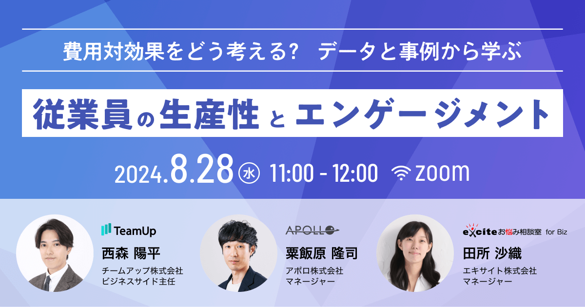 費用対効果をどう考える？データと事例から学ぶ 従業員の生産性とエンゲージメント