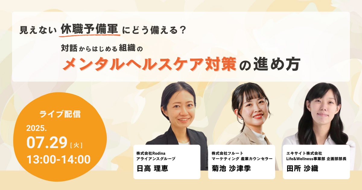 見えない休職予備軍にどう備える？対話からはじめる組織のメンタルヘルスケア対策の進め方