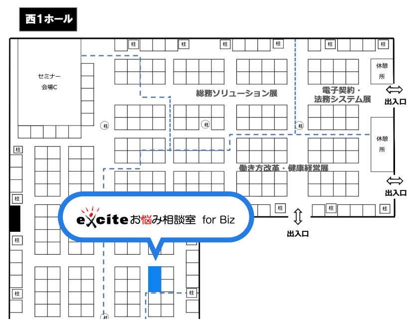 エキサイトお悩み相談室forBizブース場所 西1ホール 小間番号:4 - 46