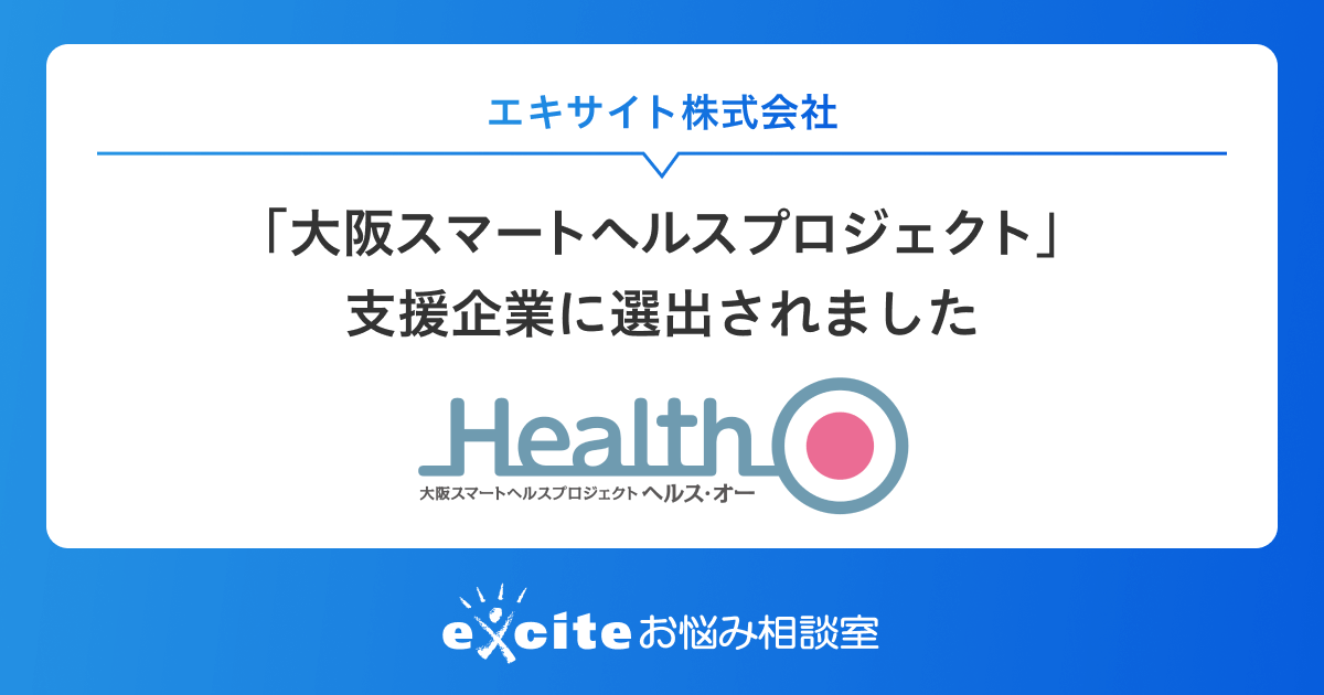 エキサイトが「大阪スマートヘルスプロジェクト」支援企業に選出されました