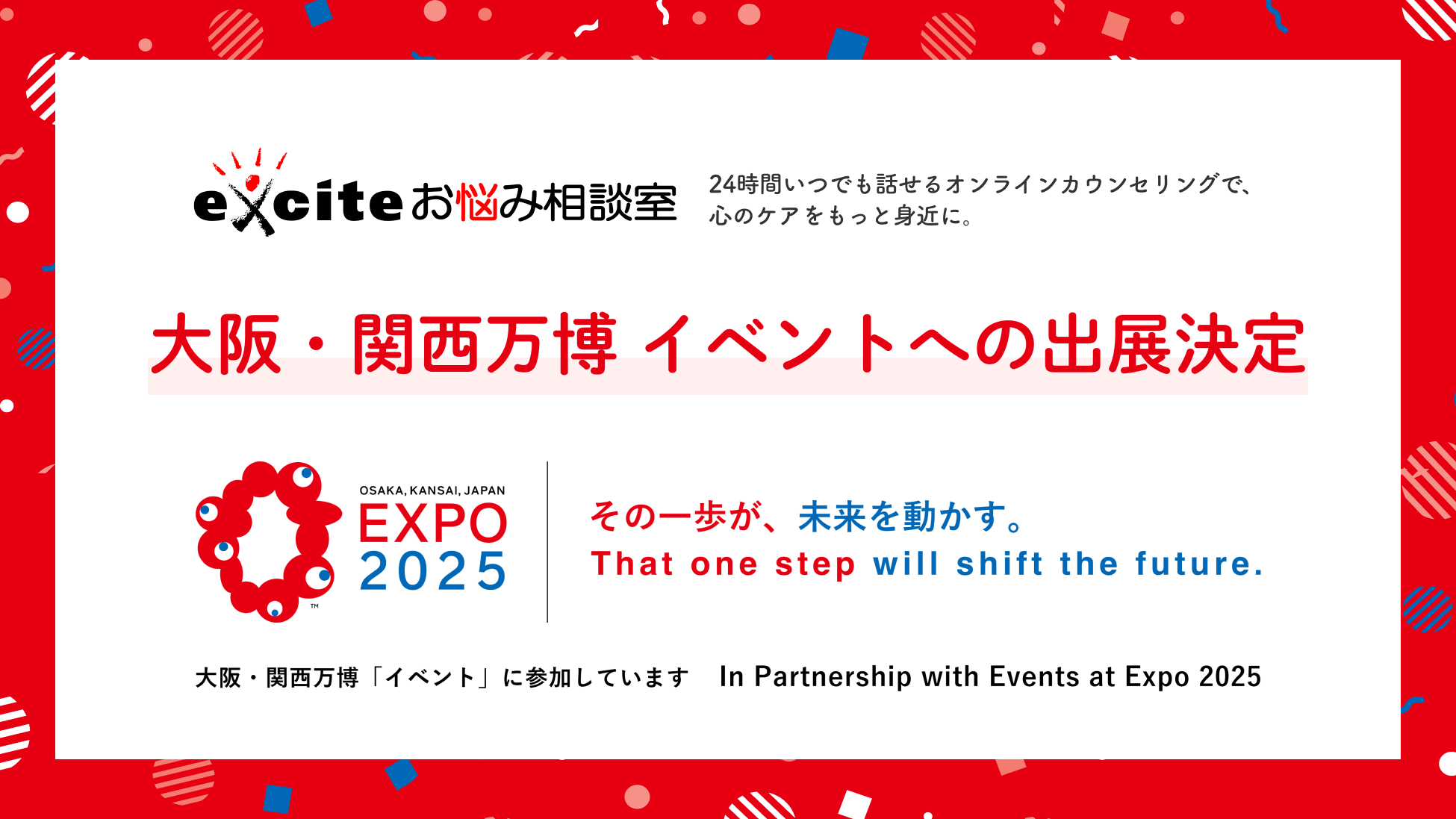 エキサイトが「大阪スマートヘルスプロジェクト」支援企業に選出されました