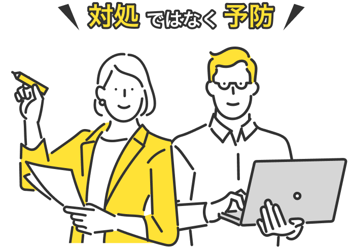 対処ではなく予防