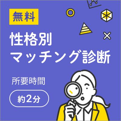 無料 性格別マッチング診断 あなたの状況と性格に合わせておすすめのカウンセラーをマッチング！