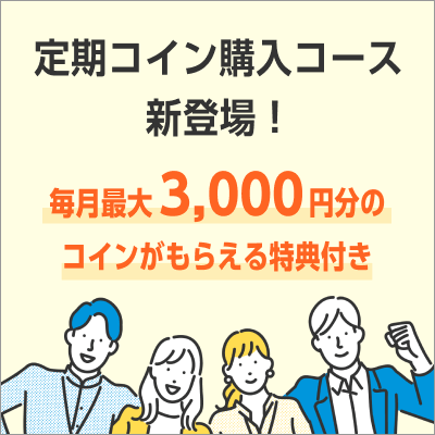 『定期コイン購入コース』毎月最大3,000円分のコインがもらえる継続特典付き！