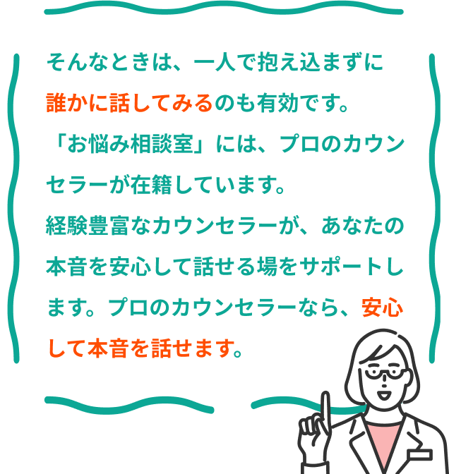 プロのカウンセラーなら安心して本音を話せます