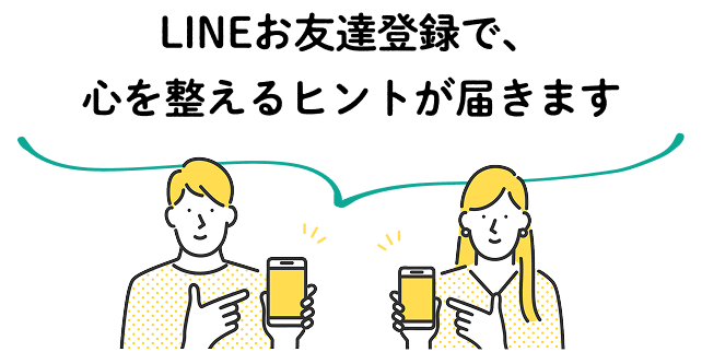 LINEお友達登録で心を整えるヒントが届きます