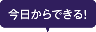 今日からできる！