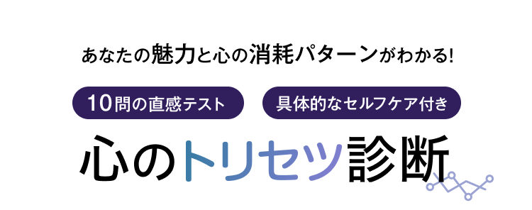 心のトリセツ診断