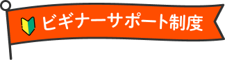 ビギナーサポート制度