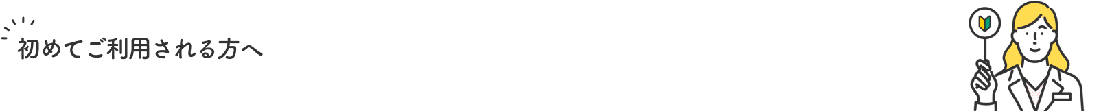 初めてご利用される方へ