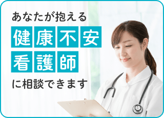 病気の可能性は？ 受診が必要？ 対処法はある？あなたが抱える健康不安。それ、看護師に相談できます。詳細はこちら