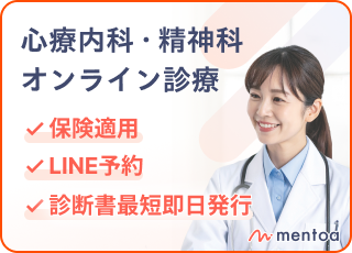 心療内科・精神科オンライン診療mentoa 保険適用、LINE予約、診断書 最短即日発行、お薬も最短即日発送 詳細はこちら
