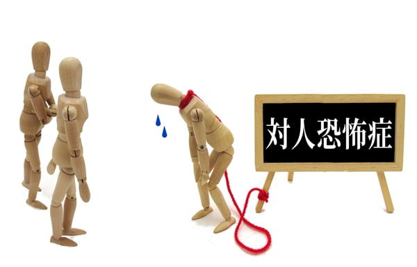 対人恐怖症・社交不安障害・上がり症を改善するためのカウンセリング