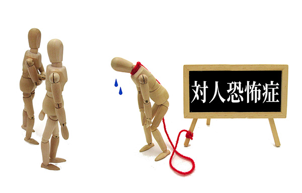 上がり症・過緊張、社交不安障害(対人恐怖症)で悩む人のためのカウンセリング