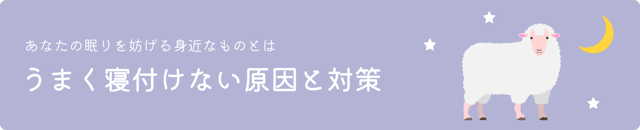 あなたの眠りを妨げる身近なものとは うまく寝付けない原因と対策