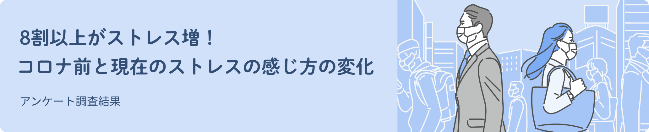 8割以上がストレス増！『コロナ前と現在のストレスの感じ方の変化』