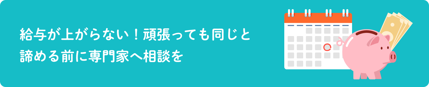 給与が上がらない！頑張っても同じと諦める前に専門家へ相談を