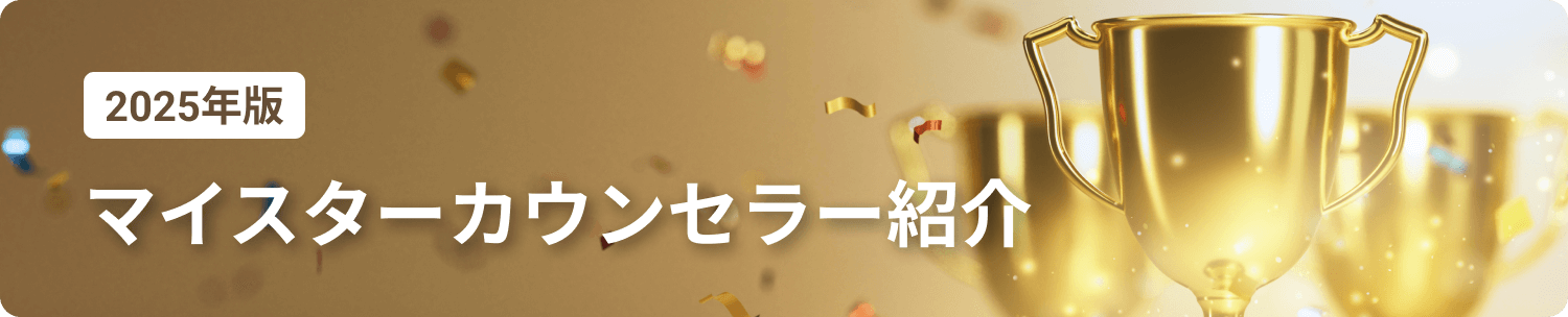 2024年版マイスターカウンセラー紹介