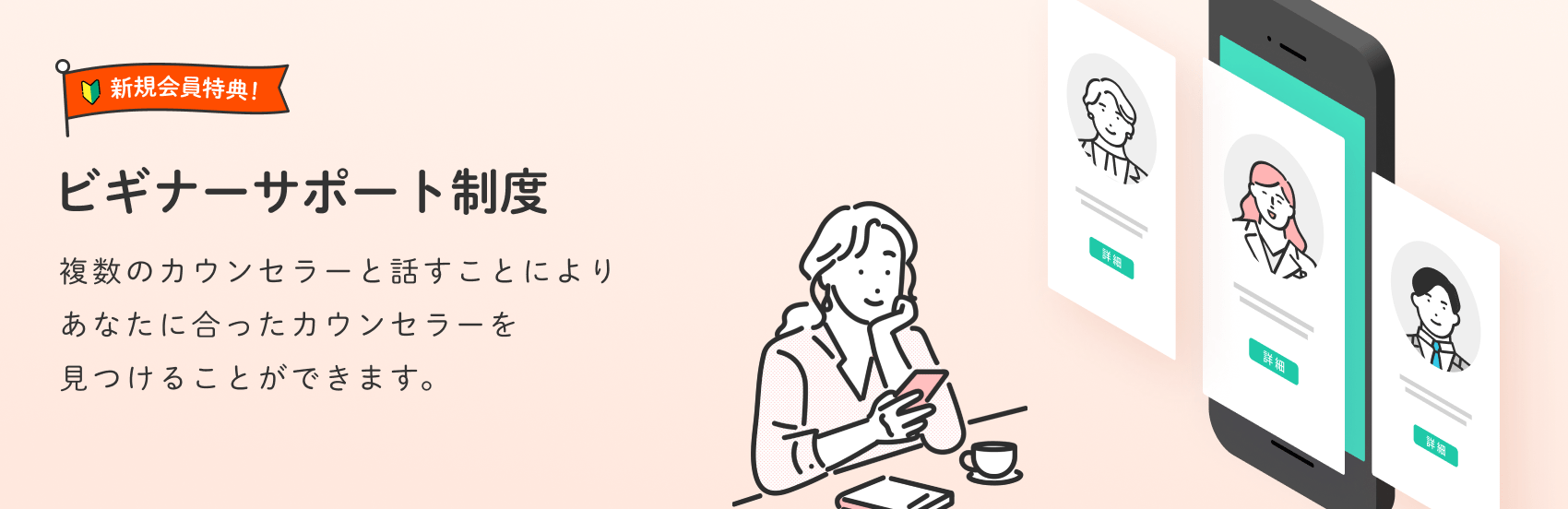 新規会員特典！複数のカウンセラーと話すことによりあなたに合ったカウンセラーを見つけることができます。