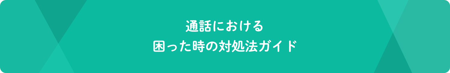 通話における困った時の対処法ガイド