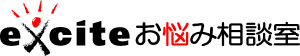 エキサイトお悩み相談室