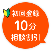 初回登録10分相談割引