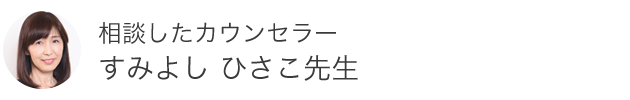 すみよし ひさこ先生