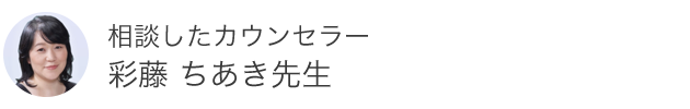 彩藤 ちあき先生