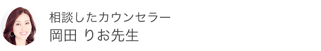 岡田 りお先生