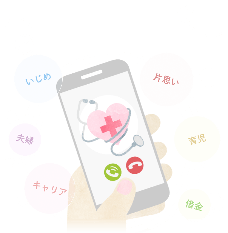 もう、ひとりで悩まないで。24時間365日カウンセラーとすぐに話せるオンライン相談室