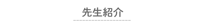 先生紹介