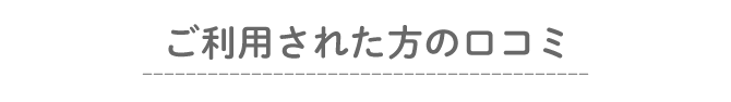 ご利用された方の口コミ