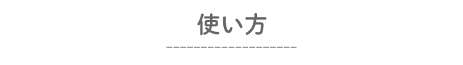 使い方