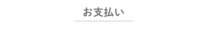 お支払い