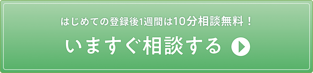 いますぐ相談する