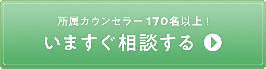 所属カウンセラー170名以上！いますぐ相談する