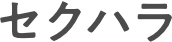 セクハラ