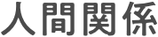 人間関係