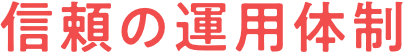 信頼の運用体制