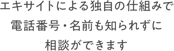 エキサイトによる独自の仕組みで電話番号・名前も知られずに相談ができます