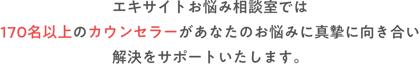 エキサイトお悩み相談室では170名以上の実績豊富なカウンセラーがあなたのお悩みに真摯に向き合い解決をサポートいたします。