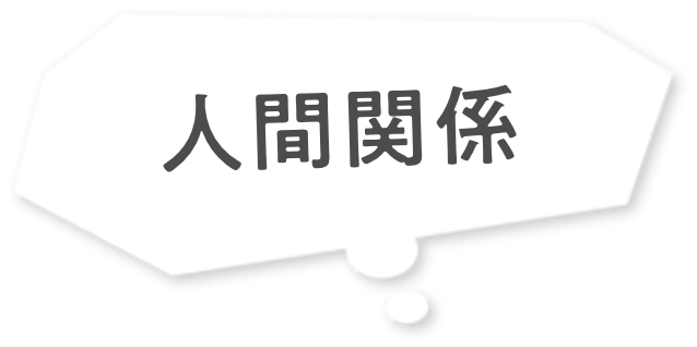 人間関係