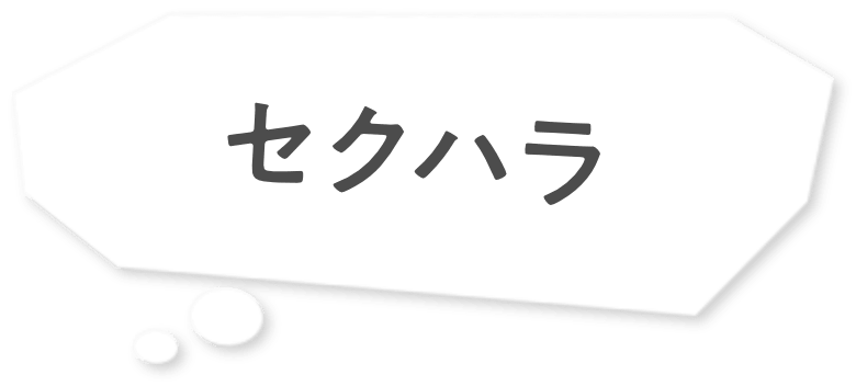 セクハラ