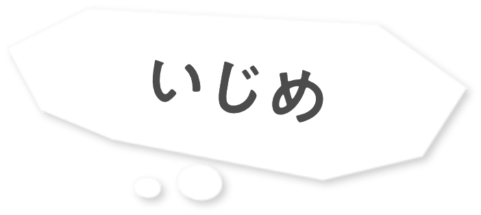 いじめ