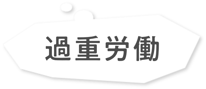 過重労働