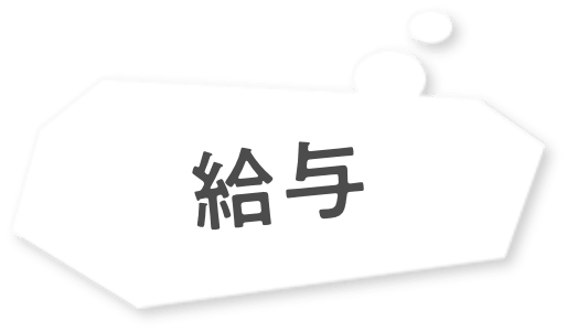 給与