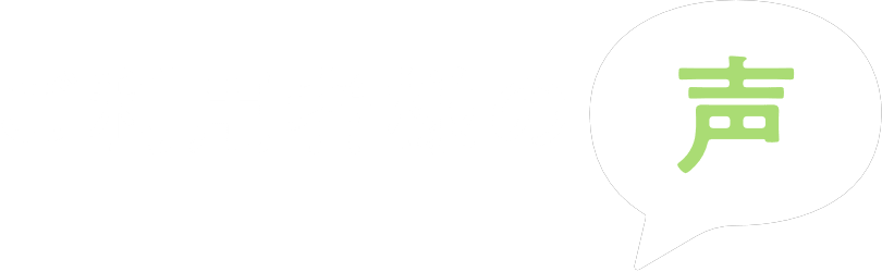ご利用者の声